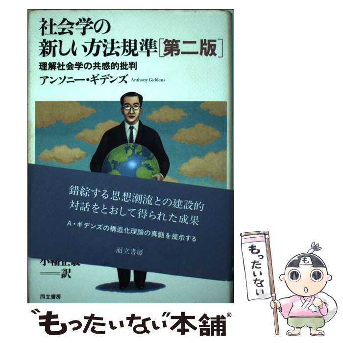  社会学の新しい方法規準 理解社会学の共感的批判 第2版 / アンソニー ギデンズ, Anthony Giddens, 松尾 精文, 小幡 正敏, 藤井 達也 / 而立 