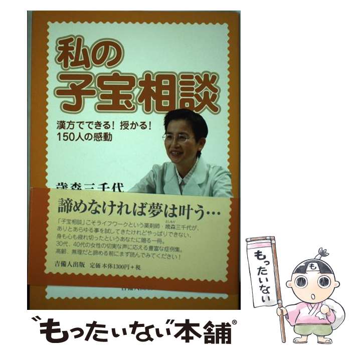 著者：歳森 三千代出版社：吉備人出版サイズ：単行本ISBN-10：4860692047ISBN-13：9784860692049■こちらの商品もオススメです ● 不妊治療はつらくない / 加藤 修 / 主婦の友社 [単行本] ● やっぱりママになりたい！ / 古村 滋子 / 海苑社 [単行本] ● 不妊症の治し方 / 坂倉 啓夫 / 婦人生活社 [単行本] ● 不妊は漢方で治る / 寺師 睦宗 / 主婦の友社 [単行本] ● 不妊は漢方で治せる / 寺師 碩甫 / 河出書房新社 [単行本（ソフトカバー）] ■通常24時間以内に出荷可能です。※繁忙期やセール等、ご注文数が多い日につきましては　発送まで48時間かかる場合があります。あらかじめご了承ください。 ■メール便は、1冊から送料無料です。※宅配便の場合、2,500円以上送料無料です。※最短翌日配達ご希望の方は、宅配便をご選択下さい。※「代引き」ご希望の方は宅配便をご選択下さい。※配送番号付きのゆうパケットをご希望の場合は、追跡可能メール便（送料210円）をご選択ください。■ただいま、オリジナルカレンダーをプレゼントしております。■お急ぎの方は「もったいない本舗　お急ぎ便店」をご利用ください。最短翌日配送、手数料298円から■まとめ買いの方は「もったいない本舗　おまとめ店」がお買い得です。■中古品ではございますが、良好なコンディションです。決済は、クレジットカード、代引き等、各種決済方法がご利用可能です。■万が一品質に不備が有った場合は、返金対応。■クリーニング済み。■商品画像に「帯」が付いているものがありますが、中古品のため、実際の商品には付いていない場合がございます。■商品状態の表記につきまして・非常に良い：　　使用されてはいますが、　　非常にきれいな状態です。　　書き込みや線引きはありません。・良い：　　比較的綺麗な状態の商品です。　　ページやカバーに欠品はありません。　　文章を読むのに支障はありません。・可：　　文章が問題なく読める状態の商品です。　　マーカーやペンで書込があることがあります。　　商品の痛みがある場合があります。