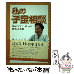 【中古】 私の子宝相談 漢方でできる！授かる！150人の感動 / 歳森 三千代 / 吉備人出版 [単行本]【メール便送料無料】【あす楽対応】