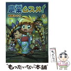 【中古】 農業ムスメ！ 2 / 神楽みのり / マッグガーデン [コミック]【メール便送料無料】【あす楽対応】