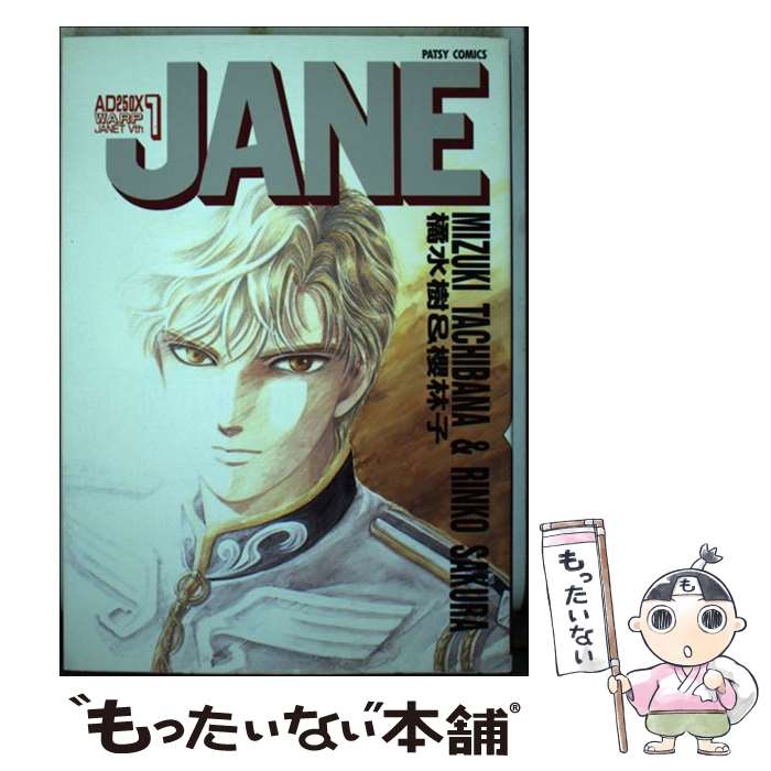 【中古】 Jane 1 / 櫻 林子, 橘 水樹 / ビブロス [コミック]【メール便送料無料】【最短翌日配達対応】