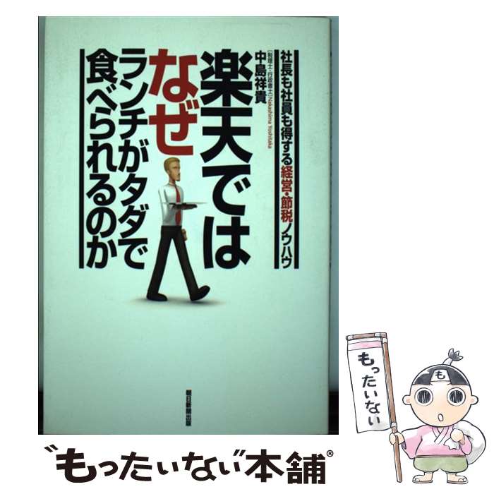 【中古】 楽天ではなぜランチがタダで食べられるのか 社長も社