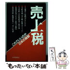 【中古】 売上税 これでいいのか日本の税制 / 共同通信社出版局 / 共同通信社 [単行本]【メール便送料無料】【あす楽対応】