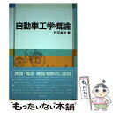 【中古】 自動車工学概論 / 竹花 有也 / 理工学社 単行本 【メール便送料無料】【あす楽対応】