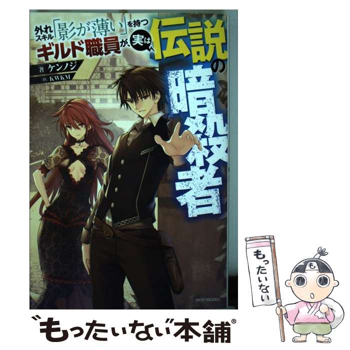 【中古】 外れスキル「影が薄い」を持つギルド職員が、実は伝説の暗殺者 / ケンノジ, KWKM / KADOKAWA [単行本]【メール便送料無料】【あす楽対応】