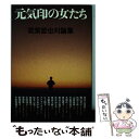  元気印の女たち 筑紫哲也対論集 / 筑紫 哲也 / すずさわ書店 