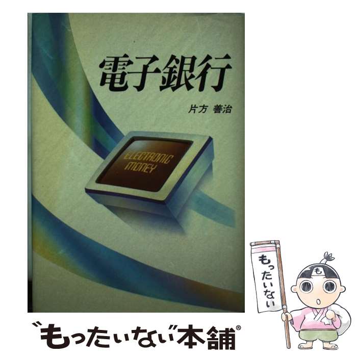 著者：片方 善治出版社：NECメディアプロダクツサイズ：単行本ISBN-10：4930916380ISBN-13：9784930916389■通常24時間以内に出荷可能です。※繁忙期やセール等、ご注文数が多い日につきましては　発送まで48時...