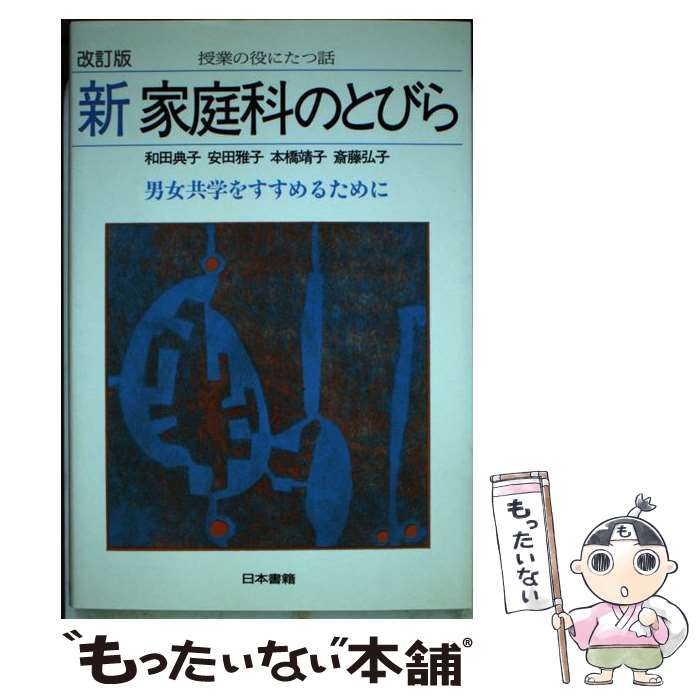 【中古】 新家庭科のとびら 男女共学をすすめるために 改訂版 / 和田 典子 / 日本書籍新社 [単行本]【メール便送料無料】【あす楽対応】