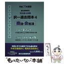 【中古】 司法書士試験択一過去問本 平成28年度版 4 / 辰已法律研究所 / 辰已法律研究所 単行本 【メール便送料無料】【あす楽対応】