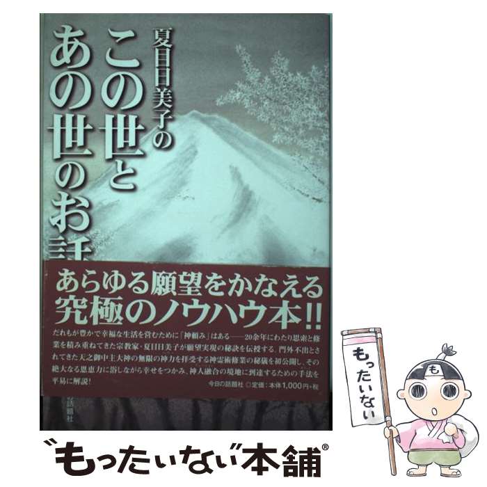 著者：夏目 日美子出版社：今日の話題社サイズ：単行本ISBN-10：4875655177ISBN-13：9784875655176■通常24時間以内に出荷可能です。※繁忙期やセール等、ご注文数が多い日につきましては　発送まで48時間かかる場合があります。あらかじめご了承ください。 ■メール便は、1冊から送料無料です。※宅配便の場合、2,500円以上送料無料です。※あす楽ご希望の方は、宅配便をご選択下さい。※「代引き」ご希望の方は宅配便をご選択下さい。※配送番号付きのゆうパケットをご希望の場合は、追跡可能メール便（送料210円）をご選択ください。■ただいま、オリジナルカレンダーをプレゼントしております。■お急ぎの方は「もったいない本舗　お急ぎ便店」をご利用ください。最短翌日配送、手数料298円から■まとめ買いの方は「もったいない本舗　おまとめ店」がお買い得です。■中古品ではございますが、良好なコンディションです。決済は、クレジットカード、代引き等、各種決済方法がご利用可能です。■万が一品質に不備が有った場合は、返金対応。■クリーニング済み。■商品画像に「帯」が付いているものがありますが、中古品のため、実際の商品には付いていない場合がございます。■商品状態の表記につきまして・非常に良い：　　使用されてはいますが、　　非常にきれいな状態です。　　書き込みや線引きはありません。・良い：　　比較的綺麗な状態の商品です。　　ページやカバーに欠品はありません。　　文章を読むのに支障はありません。・可：　　文章が問題なく読める状態の商品です。　　マーカーやペンで書込があることがあります。　　商品の痛みがある場合があります。