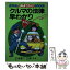 【中古】 クルマの法律早わかり まんがでズバリあなたのやり方では大損する！ / 下光 軍二, 川本 コオ / 芳文社 [単行本]【メール便送料無料】【あす楽対応】