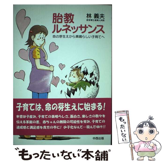 【中古】 胎教ルネッサンス 命の芽生えから素晴らしい子育てへ / 林義夫 / 中西出版 [単行本]【メール便送料無料】【あす楽対応】