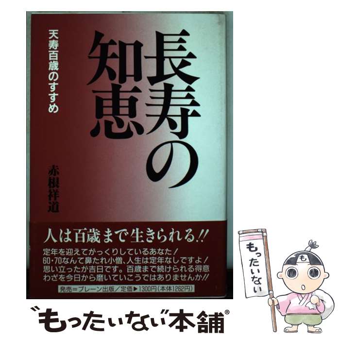 【中古】 長寿の知恵 / 赤根 祥道 / 蒼洋社 [単行本]【メール便送料無料】【最短翌日配達対応】