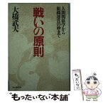 【中古】 戦いの原則 人間関係学から組織運営の妙まで / 大橋 武夫 / プレジデント社 [単行本]【メール便送料無料】【あす楽対応】