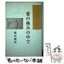 【中古】 愛の極みの中で / 嶋田順好 / 聖学院ゼネラル・サービス [単行本]【メール便送料無料】【あす楽対応】