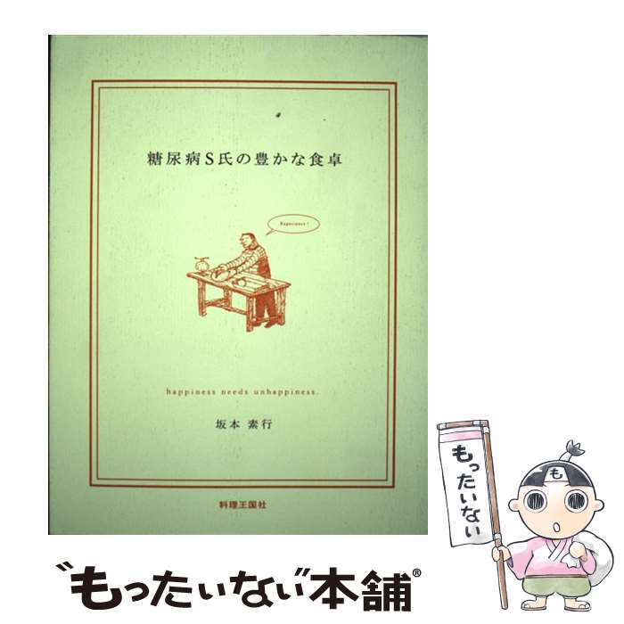 【中古】 糖尿病S氏の豊かな食卓 / 坂本 素行 / CUISINE KINGDOM [単行本]【メール便送料無料】【あす楽対応】