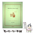 【中古】 糖尿病S氏の豊かな食卓 / 坂本 素行 / CUISINE KINGDOM [単行本]【メール便送料無料】【あす楽対応】