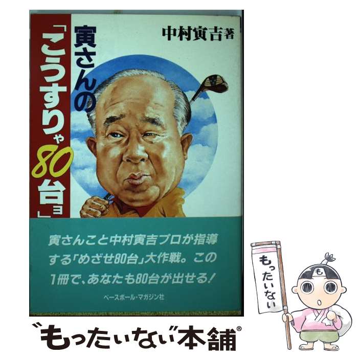 【中古】 寅さんの「こうすりゃ80台ヨ」 / 中村寅吉 / ベースボール・マガジン社 [単行本]【メール便送料無料】【あす楽対応】