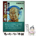 【中古】 寅さんの「こうすりゃ80台ヨ」 / 中村寅吉 / ベースボール マガジン社 単行本 【メール便送料無料】【あす楽対応】