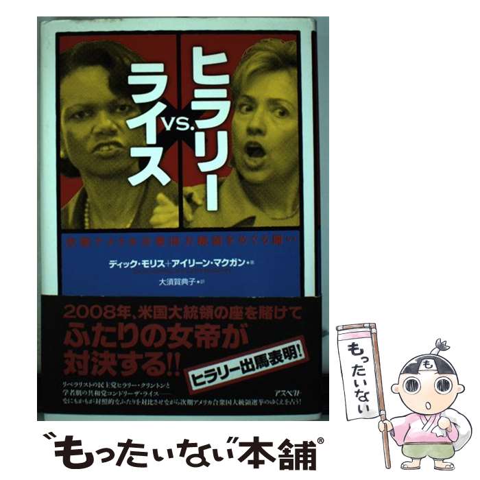 【中古】 ヒラリーvs．ライス 次期アメリカ合衆国大統領をめぐる闘い / ディック モリス, アイリーン マクガン, 大須賀 典子 / アスペクト 単行本 【メール便送料無料】【あす楽対応】