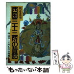 【中古】 観音霊場西国三十三所の昔話 / フジタ編集部 / フジタ [単行本]【メール便送料無料】【あす楽対応】