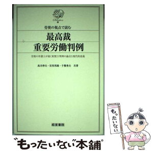 【中古】 労使の視点で読む最高裁重要労働判例 労使の弁護士が説く重要21判例の論点と現代的意義 / 高井 伸夫 / 産労総合研究所 [単行本]【メール便送料無料】【あす楽対応】