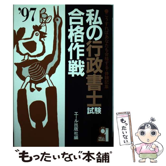 【中古】 私の行政書士試験合格作戦 こうすればあなたも合格する・体験記集 ’97年版 / エール出版社 / エール出版社 [単行本]【メール便送料無料】【最短翌日配達対応】