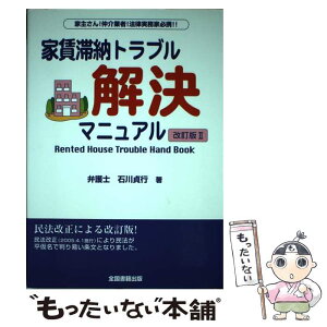 【中古】 家賃滞納トラブル 解決マニュアル/石川貞行 / 石川貞行 / 全国書籍出版 [単行本（ソフトカバー）]【メール便送料無料】【あす楽対応】