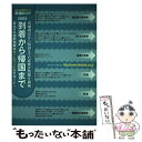 著者：田畑書店出版社：田畑書店サイズ：文庫ISBN-10：4803803110ISBN-13：9784803803112■通常24時間以内に出荷可能です。※繁忙期やセール等、ご注文数が多い日につきましては　発送まで48時間かかる場合があります。あらかじめご了承ください。 ■メール便は、1冊から送料無料です。※宅配便の場合、2,500円以上送料無料です。※あす楽ご希望の方は、宅配便をご選択下さい。※「代引き」ご希望の方は宅配便をご選択下さい。※配送番号付きのゆうパケットをご希望の場合は、追跡可能メール便（送料210円）をご選択ください。■ただいま、オリジナルカレンダーをプレゼントしております。■お急ぎの方は「もったいない本舗　お急ぎ便店」をご利用ください。最短翌日配送、手数料298円から■まとめ買いの方は「もったいない本舗　おまとめ店」がお買い得です。■中古品ではございますが、良好なコンディションです。決済は、クレジットカード、代引き等、各種決済方法がご利用可能です。■万が一品質に不備が有った場合は、返金対応。■クリーニング済み。■商品画像に「帯」が付いているものがありますが、中古品のため、実際の商品には付いていない場合がございます。■商品状態の表記につきまして・非常に良い：　　使用されてはいますが、　　非常にきれいな状態です。　　書き込みや線引きはありません。・良い：　　比較的綺麗な状態の商品です。　　ページやカバーに欠品はありません。　　文章を読むのに支障はありません。・可：　　文章が問題なく読める状態の商品です。　　マーカーやペンで書込があることがあります。　　商品の痛みがある場合があります。