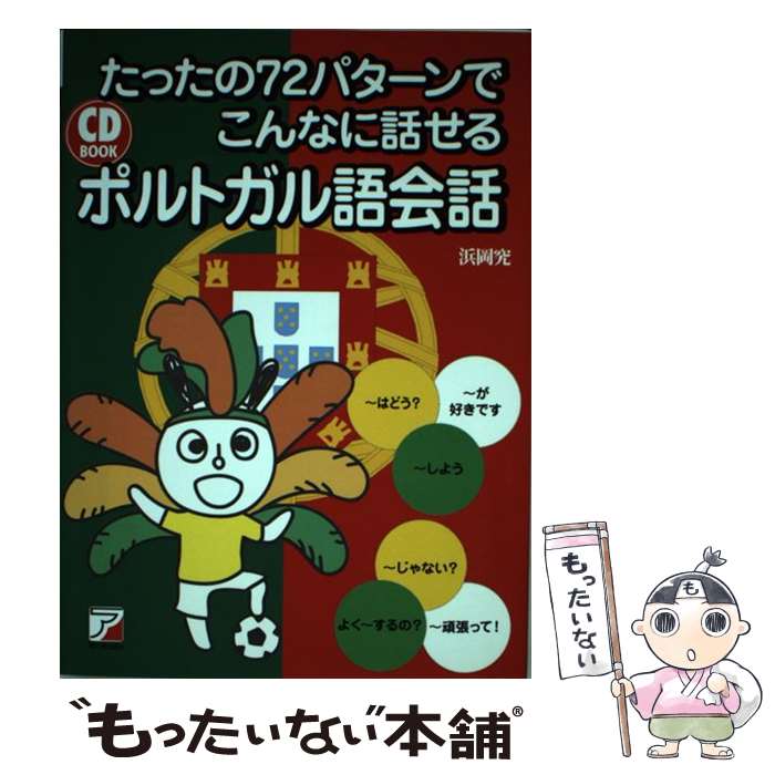 【中古】 CD Book　たったの72パターンでこんなに話せるポルトガル語会話 / 浜岡 究 / 明日香出版社 [..