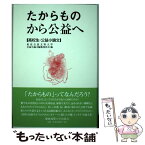 【中古】 たからものから公益へ 高校生・公益小論文 / 東北公益文科大学公益小論文編集委員会 / 慶應義塾大学出版会 [単行本]【メール便送料無料】【あす楽対応】