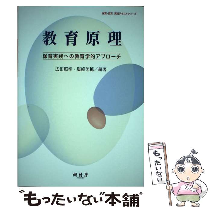 【中古】 教育原理 保育実践への教育学的アプローチ / 広田 照幸, 塩崎 美穂 / 樹村房 [単行本]【メール便送料無料】【あす楽対応】