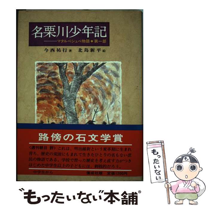 【中古】 名栗川少年記 マタルペシュペ物語第1部 / 今西 祐行 / 偕成社 [単行本]【メール便送料無料】【最短翌日配達対応】