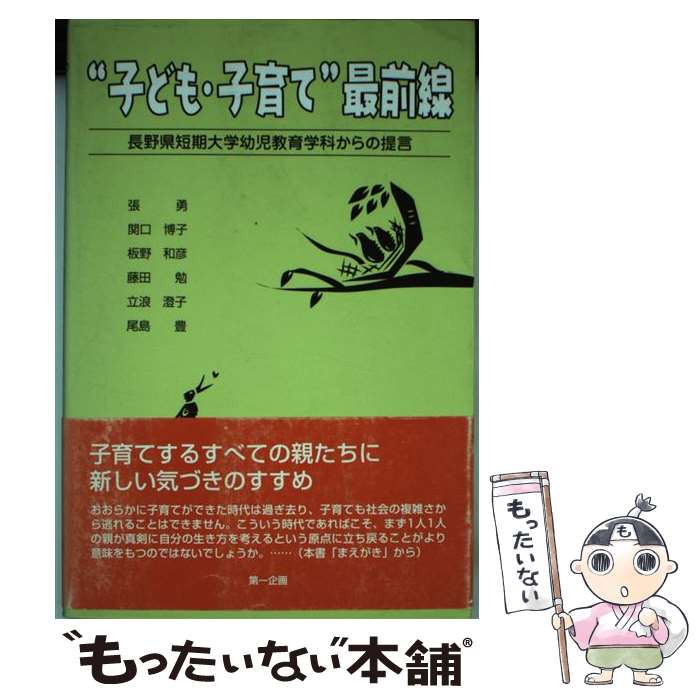 【中古】 “子ども・子育て”最前線 長野県短期大学幼児教育学科からの提言 / 張 勇 / 第一企画 [単行本]【メール便送料無料】【あす楽対応】