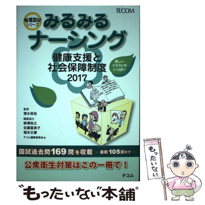 【中古】 みるみるナーシング健康支援と社会保障制度 2017 / テコム編集委員会 / TECOM 単行本 【メール便送料無料】【あす楽対応】