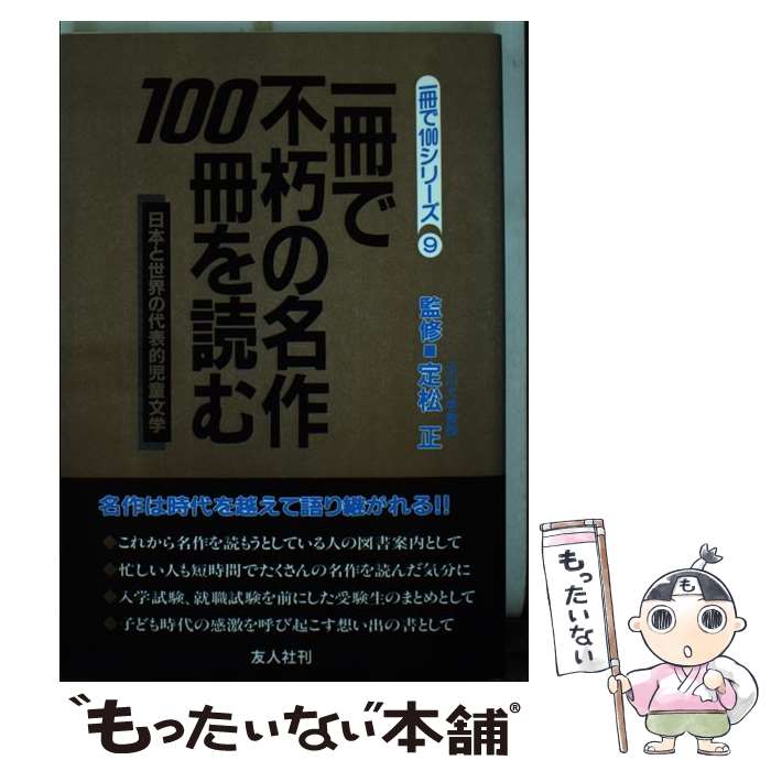 【中古】 一冊で不朽の名作100冊を読む / 定松 正 / 友人社 [単行本]【メール便送料無料】【最短翌日配達対応】