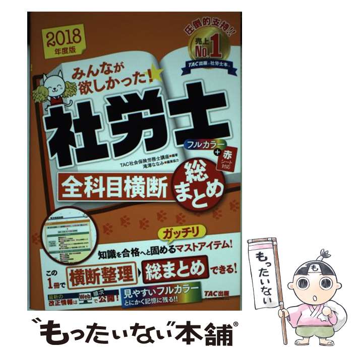 楽天もったいない本舗　楽天市場店【中古】 みんなが欲しかった！社労士全科目横断総まとめ 2018年度版 / TAC社会保険労務士講座 / TAC出版 [単行本（ソフトカバー）]【メール便送料無料】【あす楽対応】