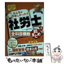 楽天もったいない本舗　楽天市場店【中古】 みんなが欲しかった！社労士全科目横断総まとめ 2018年度版 / TAC社会保険労務士講座 / TAC出版 [単行本（ソフトカバー）]【メール便送料無料】【あす楽対応】