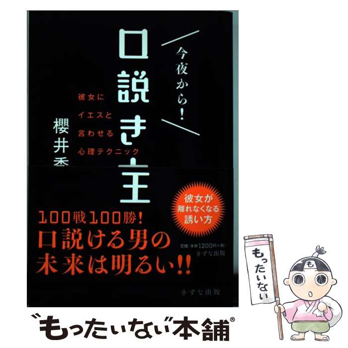 著者：櫻井 秀勲出版社：きずな出版サイズ：単行本（ソフトカバー）ISBN-10：4907072783ISBN-13：9784907072780■こちらの商品もオススメです ● 5分間で女を口説く会話術 / 櫻井 秀勲 / 三笠書房 [文庫] ● しょっぱいドライブ / 大道 珠貴 / 文藝春秋 [単行本] ● 一生折れない自信のつくり方 文庫版 / 青木仁志 / アチーブメント出版 [文庫] ● 銀座ママが一番書きたかった男が勘違いしている「女の口説き方」 / ますい さくら / 三笠書房 [単行本] ● 新・ヤングアダルト情報源（対人編） / サンマーク出版編集部 / サンマーク出版 [文庫] ■通常24時間以内に出荷可能です。※繁忙期やセール等、ご注文数が多い日につきましては　発送まで48時間かかる場合があります。あらかじめご了承ください。 ■メール便は、1冊から送料無料です。※宅配便の場合、2,500円以上送料無料です。※最短翌日配達ご希望の方は、宅配便をご選択下さい。※「代引き」ご希望の方は宅配便をご選択下さい。※配送番号付きのゆうパケットをご希望の場合は、追跡可能メール便（送料210円）をご選択ください。■ただいま、オリジナルカレンダーをプレゼントしております。■お急ぎの方は「もったいない本舗　お急ぎ便店」をご利用ください。最短翌日配送、手数料298円から■まとめ買いの方は「もったいない本舗　おまとめ店」がお買い得です。■中古品ではございますが、良好なコンディションです。決済は、クレジットカード、代引き等、各種決済方法がご利用可能です。■万が一品質に不備が有った場合は、返金対応。■クリーニング済み。■商品画像に「帯」が付いているものがありますが、中古品のため、実際の商品には付いていない場合がございます。■商品状態の表記につきまして・非常に良い：　　使用されてはいますが、　　非常にきれいな状態です。　　書き込みや線引きはありません。・良い：　　比較的綺麗な状態の商品です。　　ページやカバーに欠品はありません。　　文章を読むのに支障はありません。・可：　　文章が問題なく読める状態の商品です。　　マーカーやペンで書込があることがあります。　　商品の痛みがある場合があります。