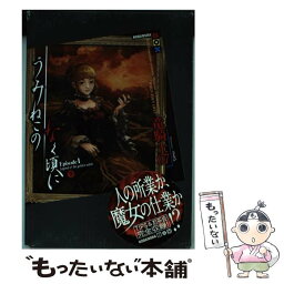 【中古】 うみねこのなく頃にepisode　1 Legend　of　the　golden　witc 下 / 竜騎士07, / [単行本（ソフトカバー）]【メール便送料無料】【あす楽対応】