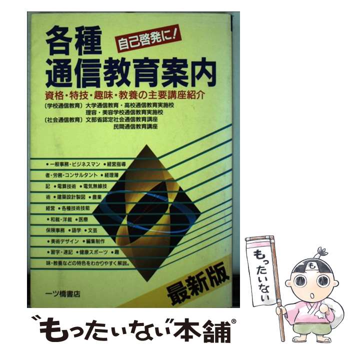 【中古】 各種通信教育案内 自己啓発に！ ［1991年］最 / 一ツ橋書店編集部 / 一ツ橋書店 [単行本]【メール便送料無料】【あす楽対応】