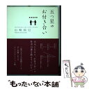 【中古】 五つ星のお付き合い / 山崎 拓巳 / サンクチュアリ出版 単行本（ソフトカバー） 【メール便送料無料】【あす楽対応】