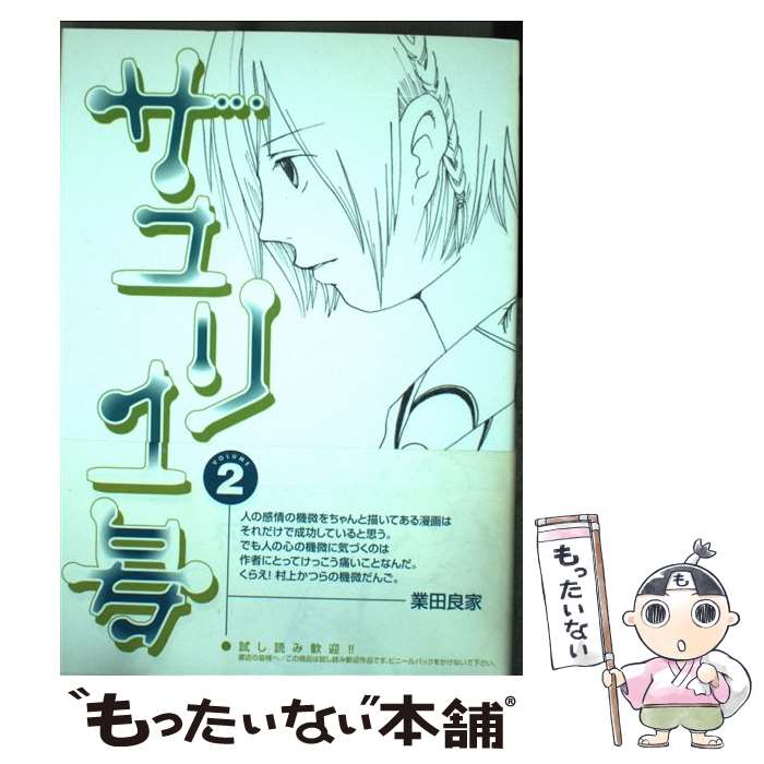 【中古】 サユリ1号（volume 2） / 村上 かつら / 小学館 [コミック]【メール便送料無料】【最短翌日配達対応】