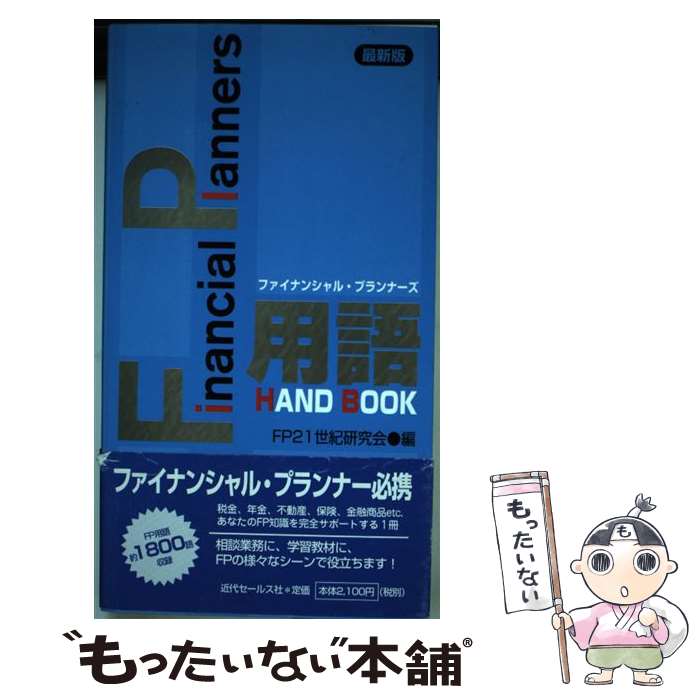 ����š� FP�Ѹ�handbook�ǿ��� / FP21��������� / ���奻���륹�� [ñ����]�ڥ᡼��������̵���ۡں�û������ã�б���