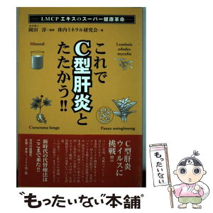 【中古】 これでC型肝炎とたたかう！！ LMCPエキスのスーパー健康革命 / 体内ミネラル研究会 / 今日の話題社 [単行本]【メール便送料無料】【あす楽対応】