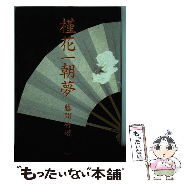 【中古】 槿花一朝夢 / 藤間 竹遊 / 星湖舎 [単行本]【メール便送料無料】【最短翌日配達対応】