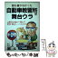 【中古】 誰も書かなかった自動車教習所の舞台ウラ 元教官が初めて明かす教習・検定とっておきの話 / 中室 敏之 / ぴいぷる社 [単行本]【メール便送料無料】【あす楽対応】