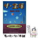 【中古】 ザ 宝塚 魅惑の世界 / 宝塚歌劇愛好会 / リム出版新社 単行本 【メール便送料無料】【あす楽対応】