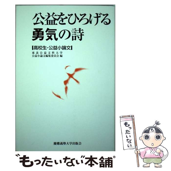 【中古】 公益をひろげる勇気の詩 高校生・公益小論文 / 東北公益文科大学公益小論文編集委員会 / 慶應義塾大学出版会 [単行本]【メール便送料無料】【最短翌日配達対応】