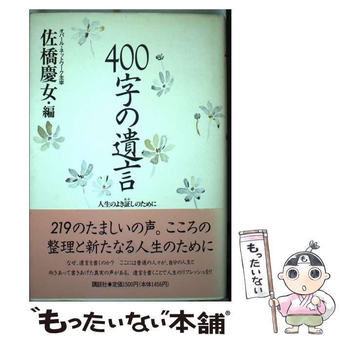 【中古】 400字の遺言 / 佐橋 慶女 / 講談社 [単行本]【メール便送料無料】【最短翌日配達対応】
